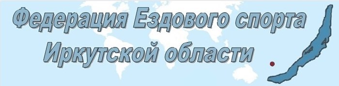 Открытые чемпионат и первенство Иркутской области по снежным дисциплинам ездового спорта 